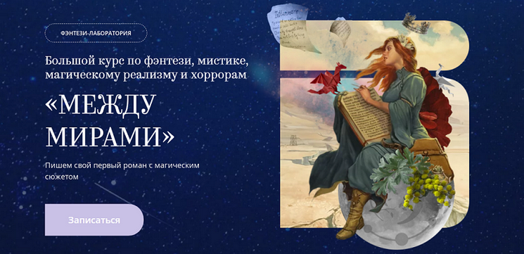 [bandband] Между мирами. Большой курс по фэнтези, _0.png